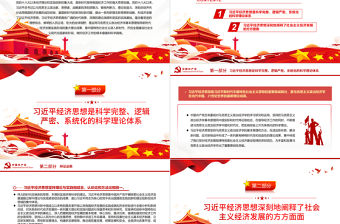 全面把握習近平經濟思想的科學理論體系和豐富內涵PPT黨政風黨員干部學習教育專題黨課