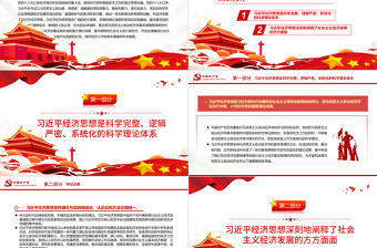 全面把握習(xí)近平經(jīng)濟思想的科學(xué)理論體系和豐富內(nèi)涵PPT黨政風(fēng)黨員干部學(xué)習(xí)教育專題黨課