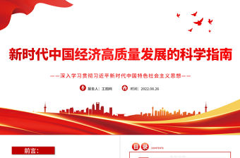 新時代中國經濟高質量發展的科學指南PPT深入學習《習近平談治國理政》第四卷專題黨課課件