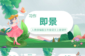 2022習(xí)作即景PPT習(xí)作小學(xué)五年級語文上冊部編人教版教學(xué)課件
