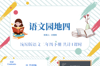 2022語文園地四PPT語文園地四小學(xué)二年級語文下冊部編人教版教學(xué)課件