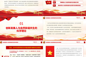 2022人與自然和諧共生的理論創新時代方略和建設目標PPT大氣黨建風黨員干部學習教育專題黨課黨建課件