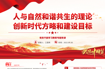 2022人與自然和諧共生的理論創(chuàng)新時(shí)代方略和建設(shè)目標(biāo)PPT大氣黨建風(fēng)黨員干部學(xué)習(xí)教育專題黨課黨建課件