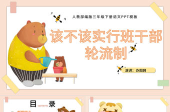 2022該不該實(shí)行班干部輪流制PPT口語交際小學(xué)三年級(jí)語文下冊(cè)部編人教版教學(xué)課件