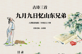 九月九日憶山東兄弟PPT第9課小學三年級語文下冊部編人教版教學課件 