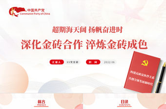 深化金磚合作淬煉金磚成色PPT精美黨建風學習金磚合作專題黨課課件模板