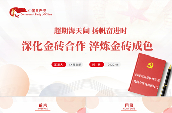 深化金磚合作淬煉金磚成色PPT精美黨建風學習金磚合作專題黨課課件模板