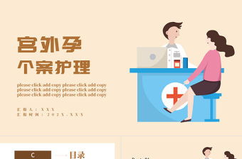 2022宮外孕個(gè)案護(hù)理查房PPT溫馨簡(jiǎn)約護(hù)理查房通用PPT