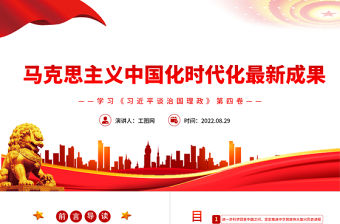 馬克思主義中國化時代化最新成果PPT深入學習《習近平談治國理政》第四卷專題黨課課件
