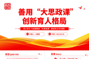 2022善用“大思政課”創新育人格局PPT黨政黨建風深入學習《全面推進“大思政課”建設的工作方案》專題課件