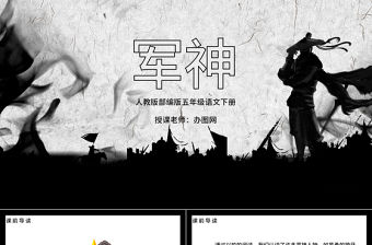 2022軍神PPT第11課小學五年級語文下冊部編人教版教學課件