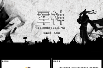 2022軍神PPT第11課小學(xué)五年級(jí)語文下冊(cè)部編人教版教學(xué)課件