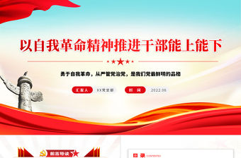 以自我革命精神推進干部能上能下PPT黨政風黨員干部學習教育專題黨課課件模板