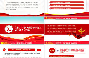 以自我革命精神推進干部能上能下PPT黨政風黨員干部學習教育專題黨課課件模板