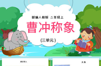 2022曹沖稱象PPT可愛創(chuàng)意課文第4課小學(xué)二年級語文上冊人教版教學(xué)課件