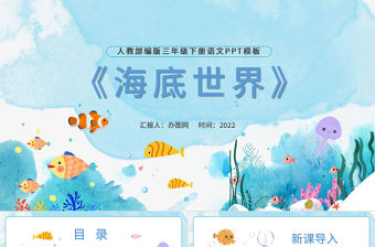 2022海底世界PPT第23課小學(xué)三年級(jí)語(yǔ)文下冊(cè)部編人教版教學(xué)課件