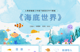 2022海底世界PPT第23課小學三年級語文下冊部編人教版教學課件