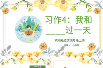 2022我和____過一天PPT習作小學四年級語文上冊部編人教版教學課件