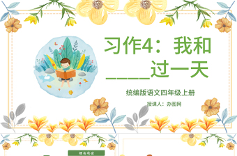 2022我和____過(guò)一天PPT習(xí)作小學(xué)四年級(jí)語(yǔ)文上冊(cè)部編人教版教學(xué)課件