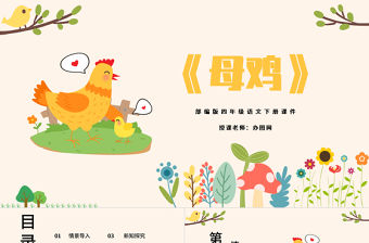 2022母雞PPT第14課小學四年級語文下冊部編人教版教學課件