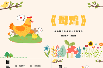 2022母雞PPT第14課小學(xué)四年級(jí)語(yǔ)文下冊(cè)部編人教版教學(xué)課件