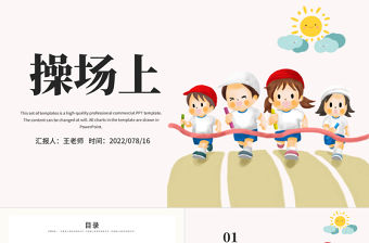 2022操場上PPT插畫風(fēng)識字第7課小學(xué)一年級語文下冊人教版教學(xué)課件