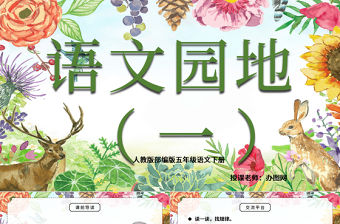 2022語文園地一PPT語文園地一小學(xué)五年級語文下冊部編人教版教學(xué)課件