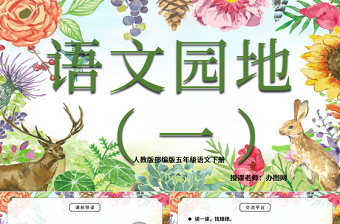 2022語文園地一PPT語文園地一小學五年級語文下冊部編人教版教學課件