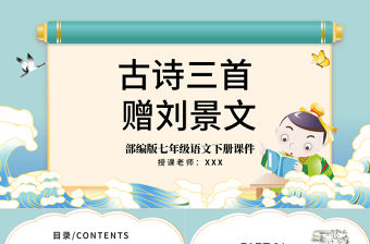 2022古詩三首 贈劉景文PPT第4課小學三年級語文上冊部編人教版教學課件