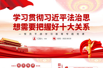 學習貫徹習近平法治思想需要把握好十大關系PPT黨政風黨員干部學習教育專題黨課