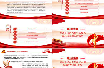 學習貫徹習近平法治思想需要把握好十大關系PPT黨政風黨員干部學習教育專題黨課