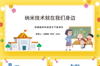 2022新奇的納米技術(shù)PPT第7課小學四年級語文下冊部編人教版教學課件