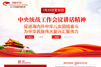 中央統(tǒng)戰(zhàn)工作會議講話精神PPT黨政風(fēng)促進(jìn)海內(nèi)外中華兒女團(tuán)結(jié)奮斗專題黨課課件模板