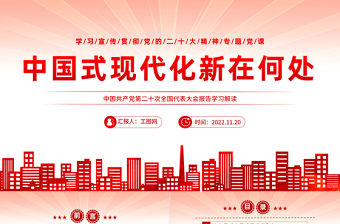 中國(guó)式現(xiàn)代化新在何處ppt課件