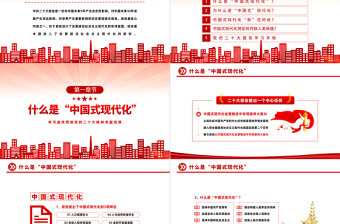 2022中國(guó)式現(xiàn)代化新在何處PPT紅色精美風(fēng)學(xué)習(xí)宣傳貫徹黨的二十大精神專(zhuān)題黨課課件模板