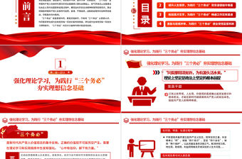 2022新時(shí)代黨員干部如何踐行三個(gè)務(wù)必PPT紅色精美風(fēng)學(xué)習(xí)宣傳黨的大會(huì)精神專題黨課課件模板下載