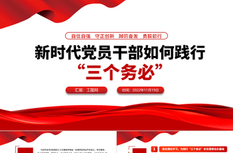 2022新時(shí)代黨員干部如何踐行三個(gè)務(wù)必PPT紅色精美風(fēng)學(xué)習(xí)宣傳黨的大會(huì)精神專(zhuān)題黨課課件模板下載