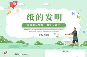 2022紙的發明PPT第10課小學三年級語文下冊部編人教版教學課件
