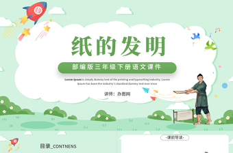 2022紙的發(fā)明PPT第10課小學(xué)三年級語文下冊部編人教版教學(xué)課件