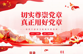 切實尊崇黨章真正用好黨章PPT黨政風黨員干部學習教育專題黨課