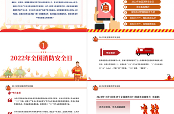 2022消防宣傳日PPT紅色簡約風全國119消防安全日消防安全專題培訓課件模板