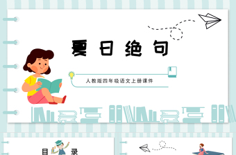 2022古詩三首 夏日絕句PPT第21課小學四年級語文上冊部編人教版教學課件