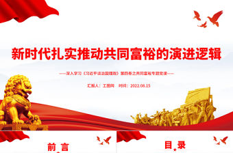 新時代扎實推動共同富裕的演進邏輯PPT深入學習《習近平談治國理政》第四卷之共同富裕專題黨課