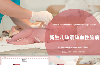 2022新生兒缺氧缺血性腦病PPT創(chuàng)意清新醫(yī)療教學(xué)各種疾病醫(yī)理PPT模板