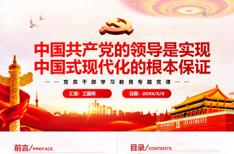 中國共產黨的領導是實現中國式現代化的根本保證PPT黨政風黨員干部學習教育專題黨課