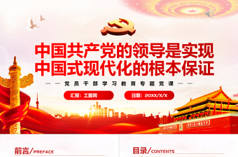 中國共產(chǎn)黨的領(lǐng)導(dǎo)是實現(xiàn)中國式現(xiàn)代化的根本保證PPT黨政風(fēng)黨員干部學(xué)習(xí)教育專題黨課