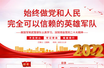2022始終做黨和人民完全可以信賴的英雄軍隊(duì)PPT紅色精美風(fēng)解放軍和武警部隊(duì)認(rèn)真學(xué)習(xí)、深刻領(lǐng)會(huì)黨的二十大精神專題黨課黨建課件