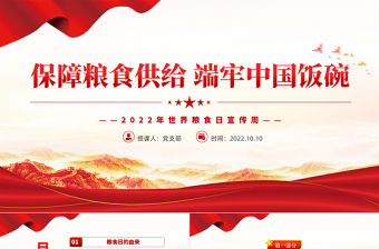 2022保障糧食供給端牢中國飯碗PPT紅色黨建風世界糧食日宣傳周主題課件模板下載