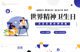 2022世界精神衛(wèi)生日PPT簡約卡通風關注兒童心理問題課件模板