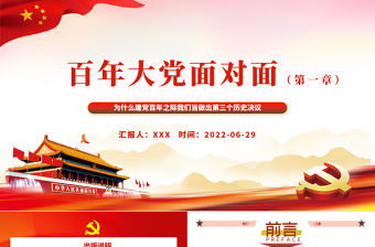 百年大黨面對面PPT紅色黨政風深入學習建黨百年之際我們當做出第三個歷史決議專題黨課課件模板